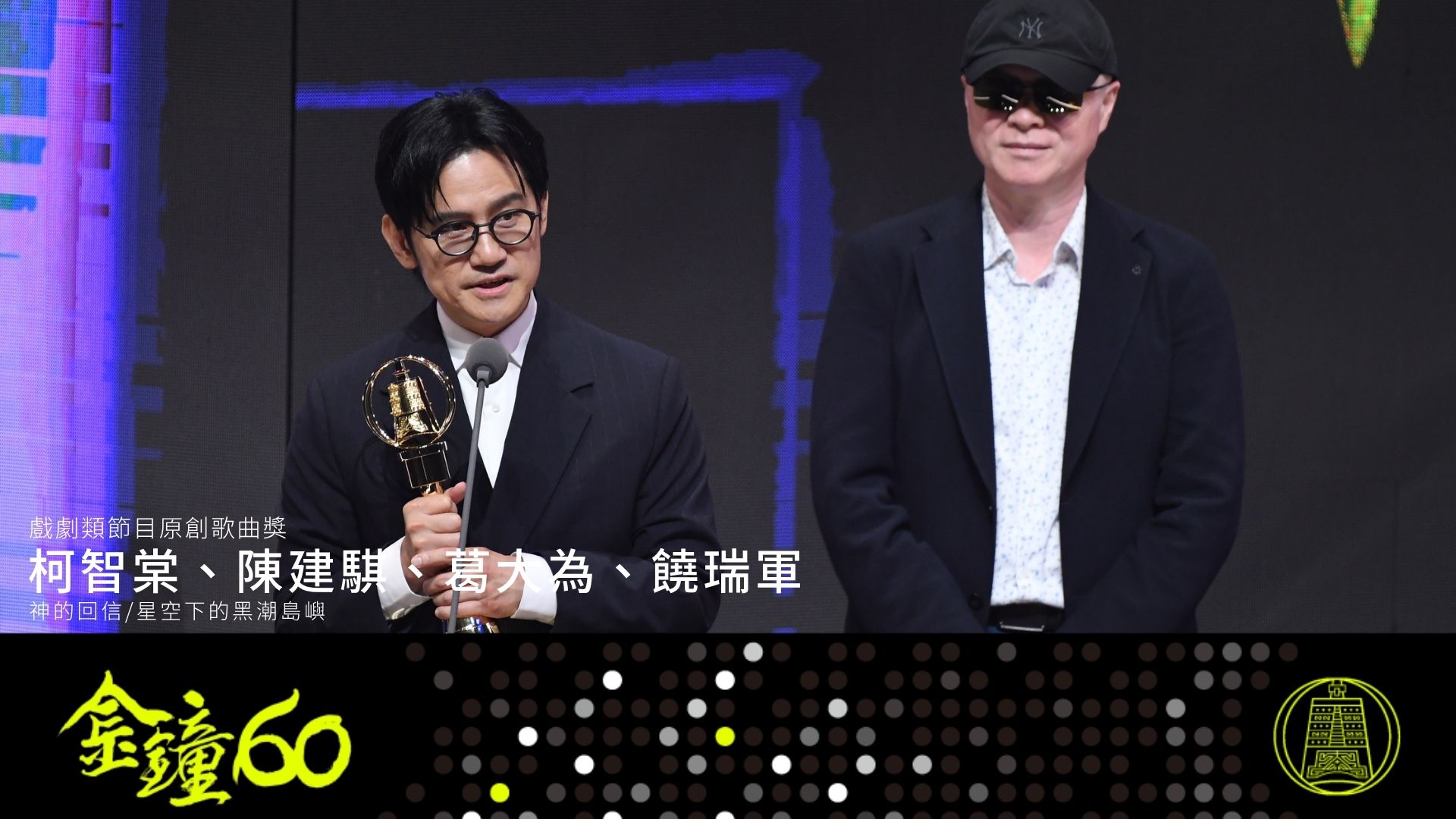 Ge Da-Wei won the Best Original Song Award (Drama Program) for God’s Reply.